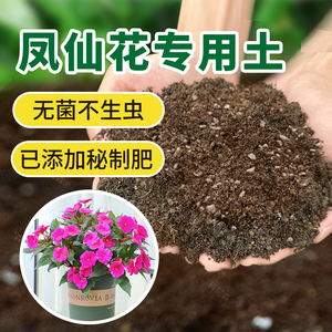 凤仙花专用土种花草营养土通用型养花肥土盆栽种植土家用有机土壤