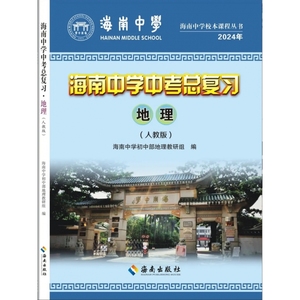 2024年海南中学中考总复习地理 人教版 含试卷+答案 海南出版社