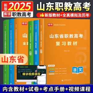 山东省春季高考 2025年山东职教高考语文数学英语总复习教材模拟试题中专升大专 2025山东中职生对口职高春考教材历年真题试卷题库