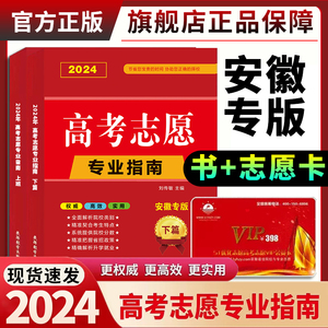 安徽专版】2024年安徽省高考志愿填报专业指南书志愿卡 普通高校大学选专业高考志愿报考专业解读大数据安徽高考录取分数线查询