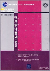 电子版PDF程序设计基础 第二版 石峰,计卫星,刘彩霞 编著 清华大