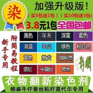 染衣面料布鞋染剂颜色粉手工染料军绿纯黑染色剂红色棉布旧衣服