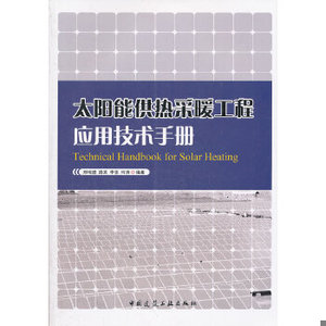 【非纸质】太阳能供热采暖工程应用技术手册郑瑞澄等编著中国建筑