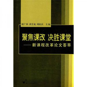 【非纸质】聚焦课改   决胜课堂谢广田,黄崇龙,周松庆　主编浙江