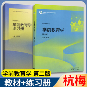 现货包邮学前教育学第二版2版教材+练习册杭梅邵秋硕学前儿童发展