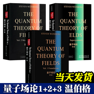 量子场论全3卷第123卷斯蒂芬温伯格物理学丛书量子场论领域研究生教材自然科学物理学理论物理学世界图书量子场论温伯格