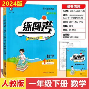 2024年春小学练闯考一二三四五六年级下册语文数学英语人教版RJ版1/2/3/4/5/6年级下移动课堂课后辅导知识梳理重难点专项手册