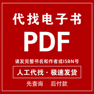 pdf电子书代找电子书籍pdf书籍代找电子版书籍代找pdf找书