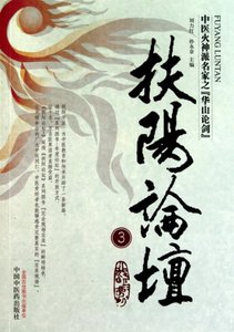 扶阳论坛(3中医火神派名家之华山论剑)刘力红//孙永章