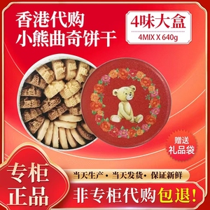 香港代购珍妮小熊曲奇珍妮曲奇聪明小熊饼干四味进口零食品礼盒装
