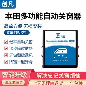 适用于本田缤智XRV凌派享域飞度锋范哥瑞自动升窗器一键关窗改装