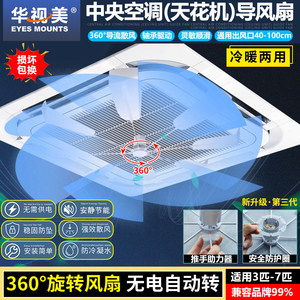 无电自旋转风扇天花机中央空调导风扇防直吹风扇吸顶机空调挡风板