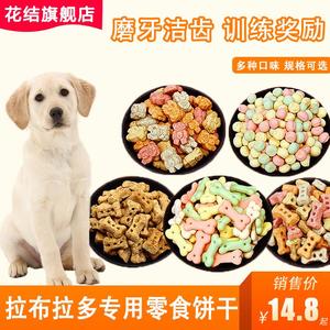 拉布拉多专用大型犬狗狗训练奖励成幼犬零食饼干除臭宠物磨牙营养