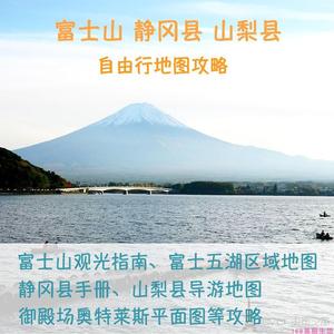 2024日本富士山静冈旅游攻略图（电子版）自由行交通景点旅行路线