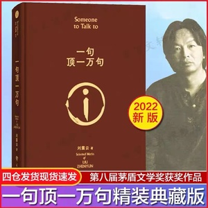 官方正版 一句顶一万句 刘震云的书 精装典藏版朗读者孟非同名电影刘震云茅盾文学奖作品/我不是潘金莲手机作者当代小说畅销书VV