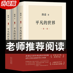 龚俊推荐平凡的世界全三册新版路遥原著书茅盾文学奖学校八年级课外阅读经典书目中国现当代文学经典小说散文随笔畅销书学习