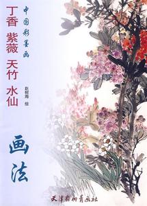 丁香紫薇天竹水仙画法 赵树海 绘【正版库存书】