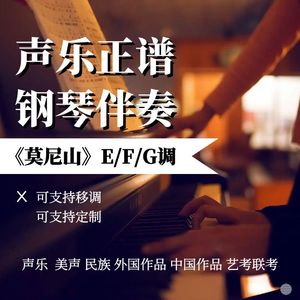 【伴奏】声乐正谱《莫尼山》E调/F调/G调等 钢琴伴奏MP3音频