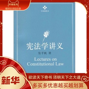 正版图书 宪法学讲义张千帆9787301165669