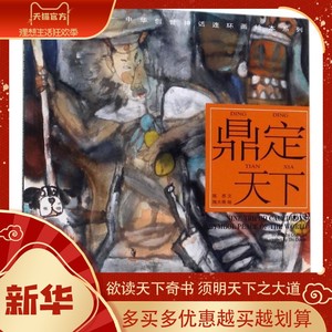 鼎定天下施大畏绘画；陈苏编文上海人民美术出版社卡通漫画少儿艺