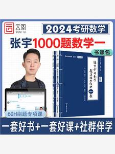 【当当网直营】2024张宇考研数学基础30讲1000题高数强化18讲36讲线代9讲基础300题概率论线性代数十八三十一千题复习书数一二数三