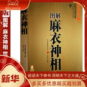 正版 图解 麻衣神相 神像 手相 面相 痣斑 八字入门书籍 相学大全