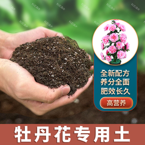 牡丹花专用土营养土牡丹花专用肥料阳台花盆泥土蓬松透气盆栽土壤