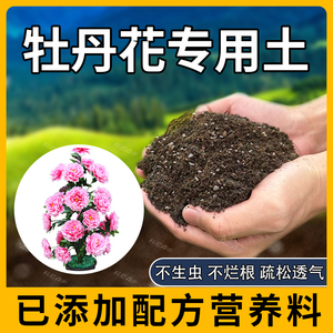 牡丹花专用土营养土牡丹花专用肥料阳台花草泥土天然育苗花土植物