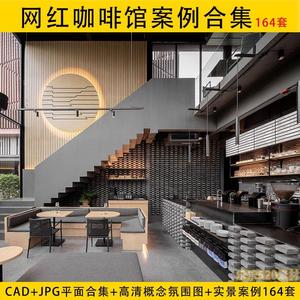 室内设计网红咖啡馆厅案例合集CAD平面方案JPG概念氛围图集合辑