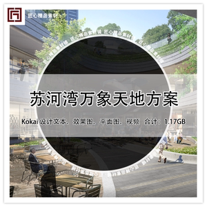 Kokai Studio上海华润苏河湾万象天地方案设计 方案文本效果图