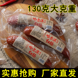 130g东北特产哈尔滨风味红肠熟食即食香肠火腿肠烟熏烤肠速食零食