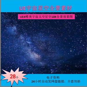 虚幻5 UE4唯美宇宙太空星空10K全景效果图环境hdri天空素材HDR全