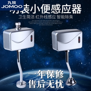 JOMOO九牧小便池感应器配件明装全自动红外线厕所小便斗冲洗阀尿
