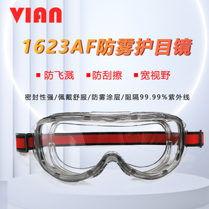 VIAN3M护目镜劳保防飞溅实验室工厂骑行防雾灰尘紫外线眼镜防护罩