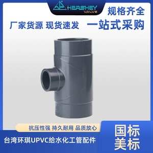 【台湾环琪】 PVC变径异径三通UPVC国标DIN接头美标SCH80大小三通