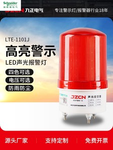 施耐德LTE-1101J旋转声光报警器12V24V220V爆闪警报闪烁灯led警示