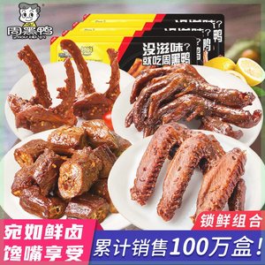 周黑鸭锁鲜气调装卤鸭脖锁骨翅鸭掌麻辣翅尖即食休闲零食武汉小吃