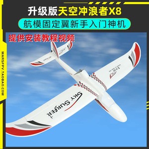 天捷力天空冲浪者X8遥控滑翔机固定翼航模遥控飞机练习机fpv