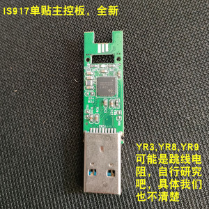 银灿IS917 U盘主控板 USB3.0接口 高速DIY优盘电路板 单贴 通用板