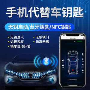 手机数字车钥匙自动上锁汽车遥控改装NFC车钥匙舒适进入蓝牙控车