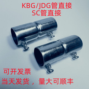 KBG管直接 镀锌钢管接头直通束接JDG管对接钢管接头加长加厚配件