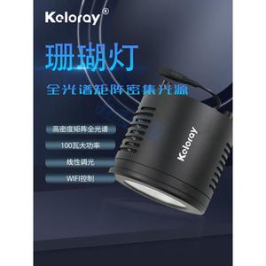 钜彩kelo海水led珊瑚灯全光谱筒灯AO100灯国产kessil海缸灯控制器