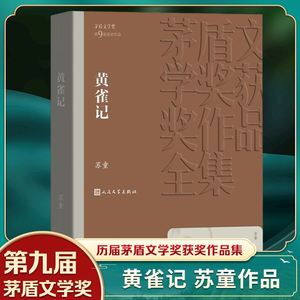 黄雀记 苏童 人民文学出版社茅盾文学获作品全集 课外阅