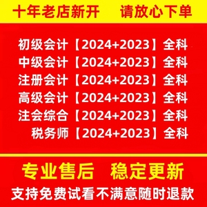 2024cpa注册会计师初级中级高级税务师CPA注会课程网课视频课件