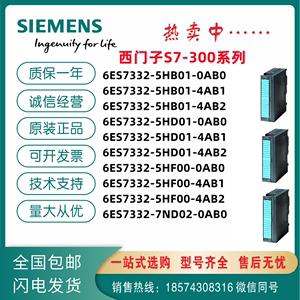 西门子 SM 332 6ES7332-5HD01/5HB01/5HF00/7ND02-0AB0/4AB1/4AB2