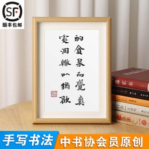 「酌贪泉而觉爽」手写书法名言个性字画励志自律办公室相框摆件台