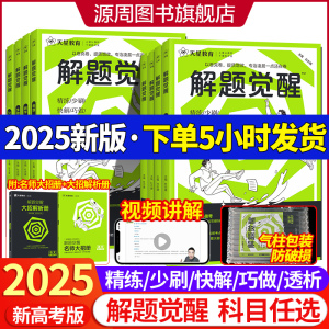 天星教育解题觉醒2025新高考学过石油的语文老师化学数学英语物理讲义生物政治历史地理试题试卷高三一二轮资料李林笔记高中一化儿