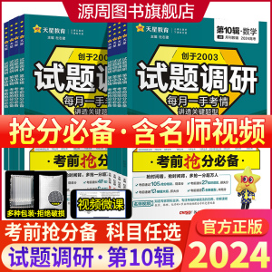 2024新版试题调研第十辑语文英语数学物理化学生物政治历史地理文理综全套新高考全国卷第10辑考前抢分必备高三复习冲刺天星教育