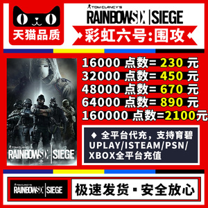 彩虹六号 R6点数 充值低价代充 代购R6货币低价充值Uplay代充xbox