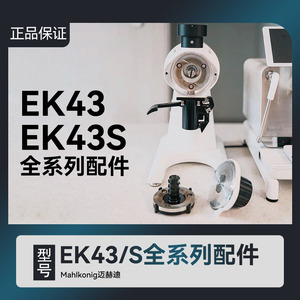 迈赫迪EK43出粉口静电片 EK43S磨豆机螺丝电源开关全系列弹簧配件